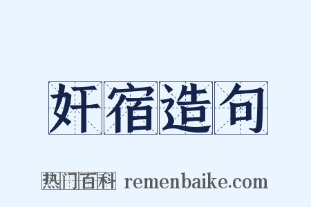 奸宿造句是什么意思的图片